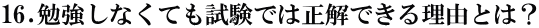 16.׋ȂĂł͐ł闝RƂ́H