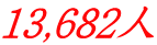 13,682�l 