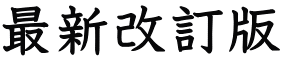 最新改訂版