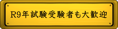 R9年試験受験者も大歓迎