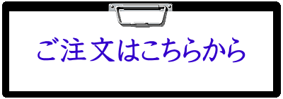 ご注文はこちらから