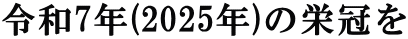 ߘa7N(2025N)̉h