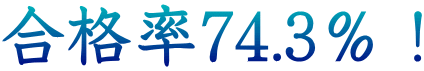 合格率74.3%!