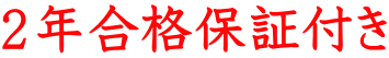 2年合格保証付き