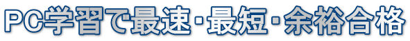 PC学習で最速・最短・余裕合格
